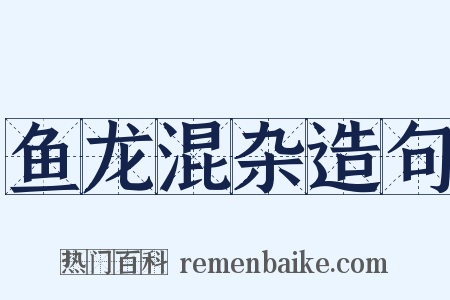 鱼龙混杂造句是什么意思的图片